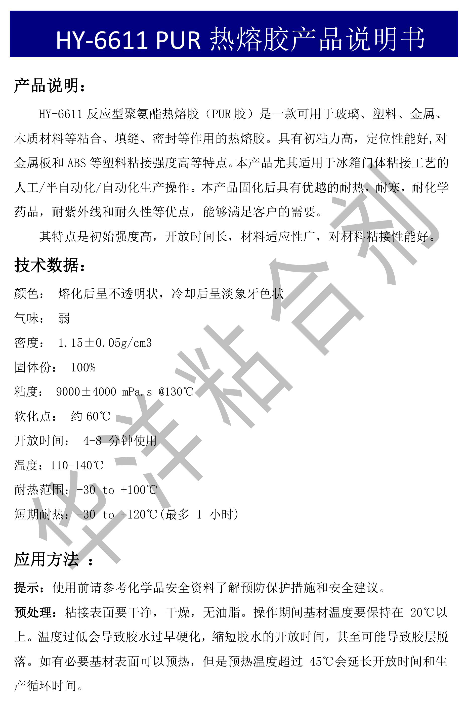 HY-6611冰箱PUR熱熔膠產品說明書-圖片-0